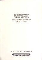 Ο εξ' επιστολών Νίκος Ζερβός (νύξεις-μήνεις-ύβρεις) 1975-1992