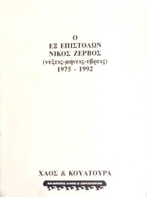 Ο εξ' επιστολών Νίκος Ζερβός (νύξεις-μήνεις-ύβρεις) 1975-1992