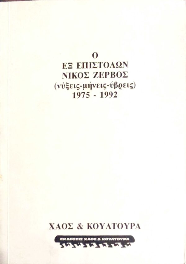 Ο εξ' επιστολών Νίκος Ζερβός (νύξεις-μήνεις-ύβρεις) 1975-1992