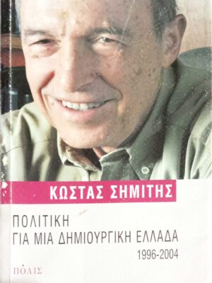 Πολιτική για μια δημιοργική Ελλάδα 1996-2004