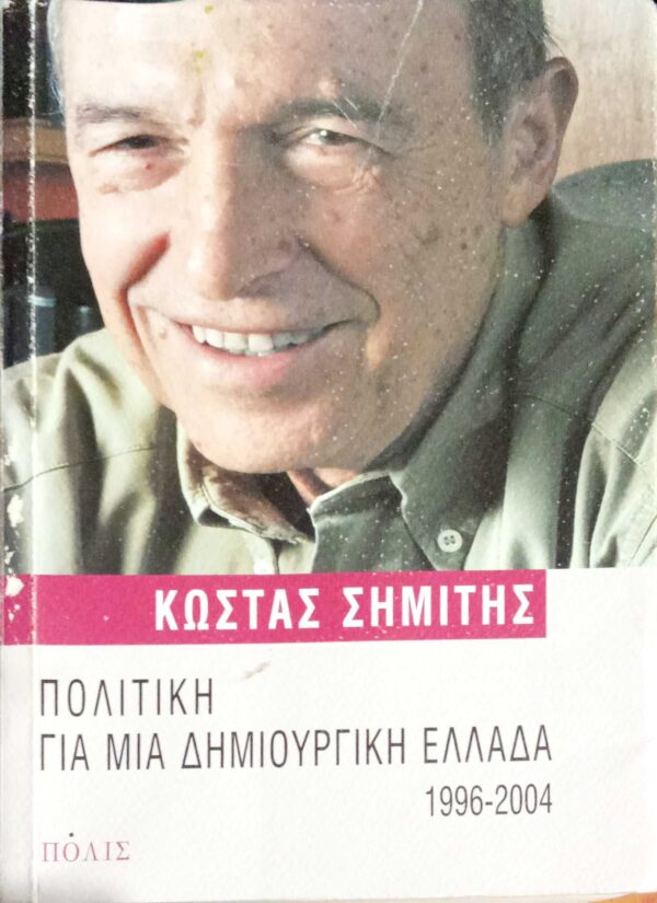 Πολιτική για μια δημιοργική Ελλάδα 1996-2004