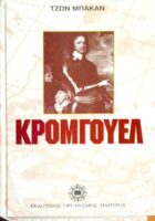 Κρόμγουελ