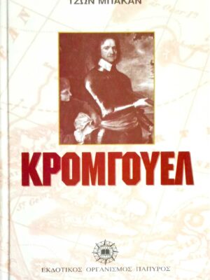 Κρόμγουελ