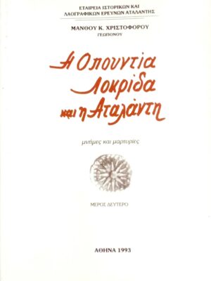 Η Οπουντία Λοκρίδα και η Αταλάντη Μνήμες και μαρτυρίες μέρος 2ο