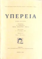 Υπερεία Πρακτικά Β' συνεδρίου “Φέραι- Βελεστίνο- Ρήγας”τόμος 2ος μέρος Α'