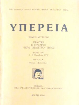 Υπερεία Πρακτικά Β' συνεδρίου “Φέραι- Βελεστίνο- Ρήγας”τόμος 2ος μέρος Α'