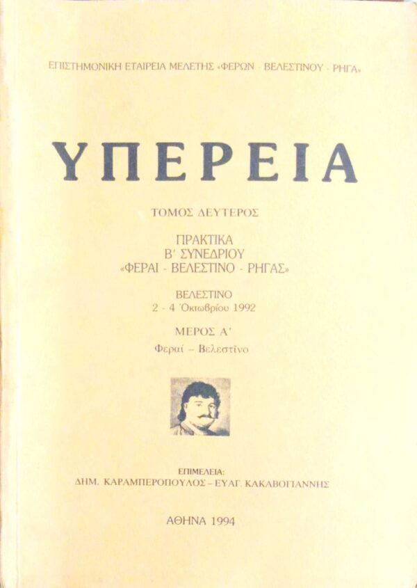 Υπερεία Πρακτικά Β' συνεδρίου “Φέραι- Βελεστίνο- Ρήγας”τόμος 2ος μέρος Α'