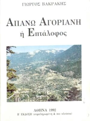 Απάνω Αγόριανη ή Επτάλοφος