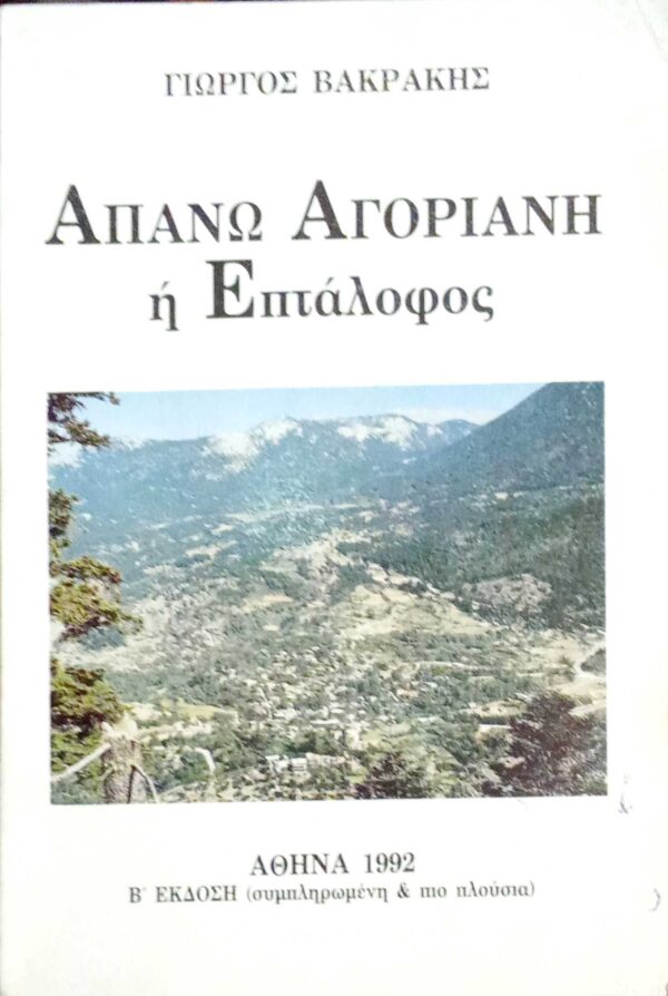 Απάνω Αγόριανη ή Επτάλοφος