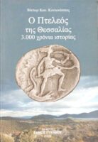 Ο Πτελεός της Θεσσαλίας 3000 χρόνια ιστορίας