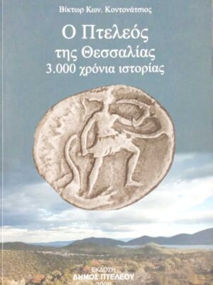 Ο Πτελεός της Θεσσαλίας 3000 χρόνια ιστορίας