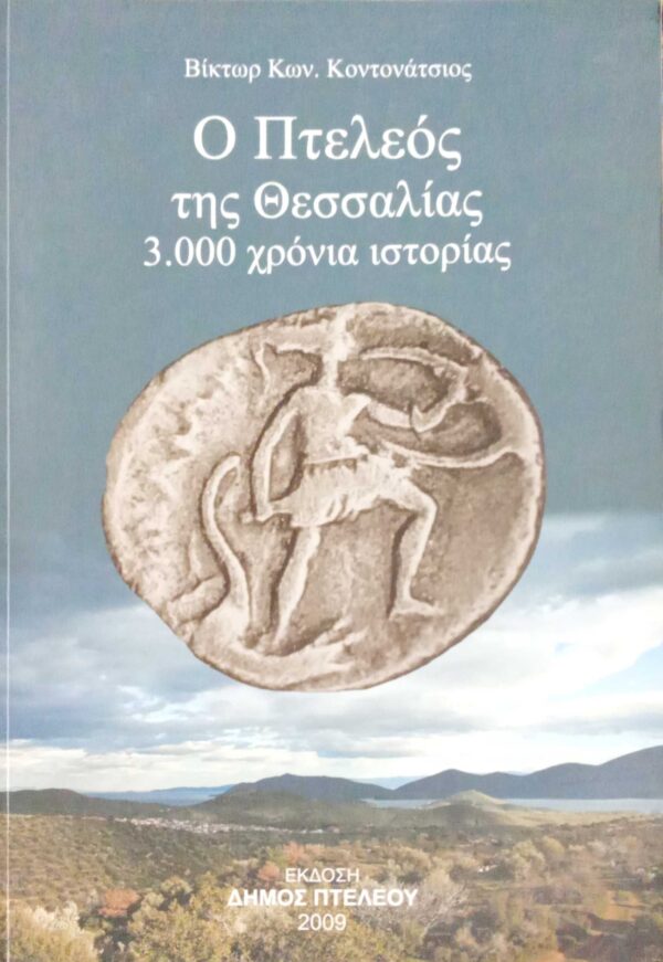 Ο Πτελεός της Θεσσαλίας 3000 χρόνια ιστορίας