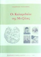 Οι Καλαμιδαίοι της Μιτζέλας