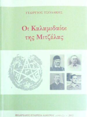 Οι Καλαμιδαίοι της Μιτζέλας