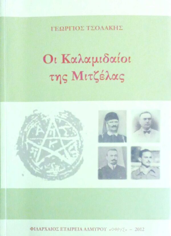 Οι Καλαμιδαίοι της Μιτζέλας