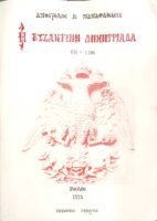 Βυζαντινή Δημητριάδα 431-1204