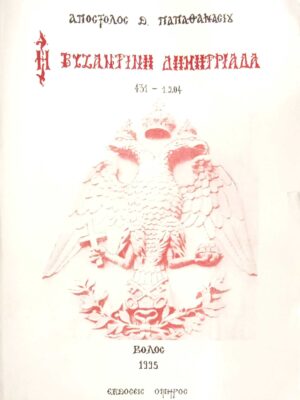 Βυζαντινή Δημητριάδα 431-1204