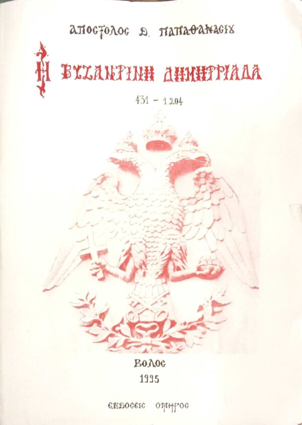 Βυζαντινή Δημητριάδα 431-1204