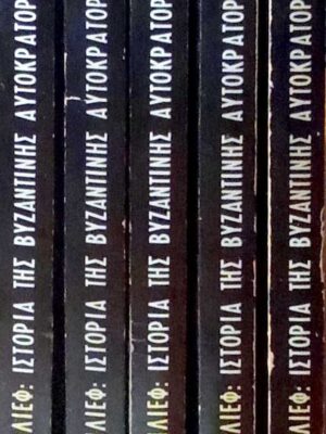 Ιστορία της Βυζαντινής Αυτοκρατορίας (324-1453)  τόμοι 5