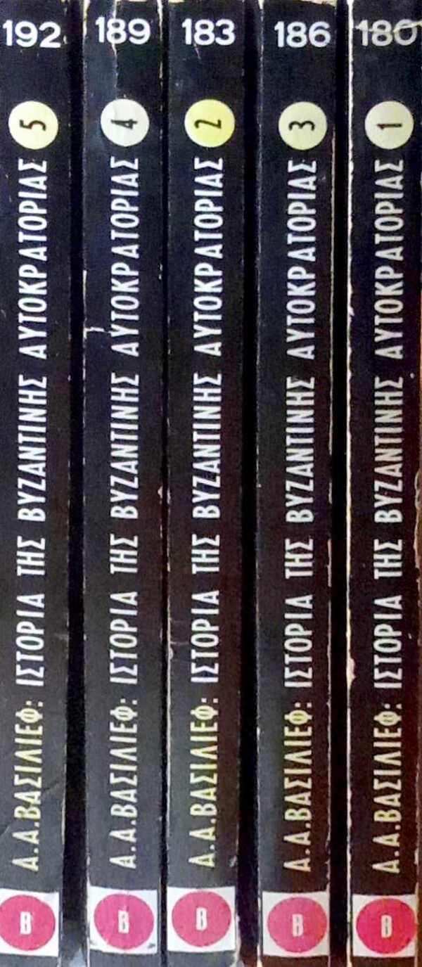 Ιστορία της Βυζαντινής Αυτοκρατορίας (324-1453)  τόμοι 5