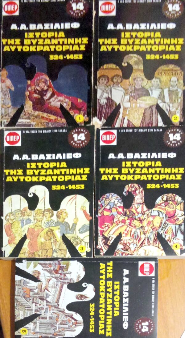 Ιστορία της Βυζαντινής Αυτοκρατορίας (324-1453)  τόμοι 5
