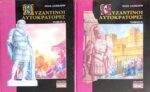 Βυζαντινοί αυτοκράτορες τόμοι 2