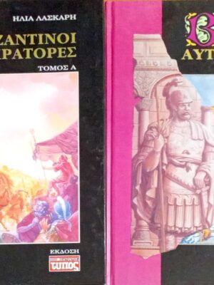 Βυζαντινοί αυτοκράτορες τόμοι 2