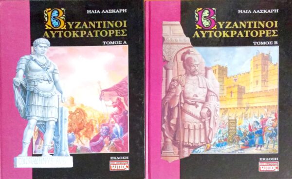 Βυζαντινοί αυτοκράτορες τόμοι 2