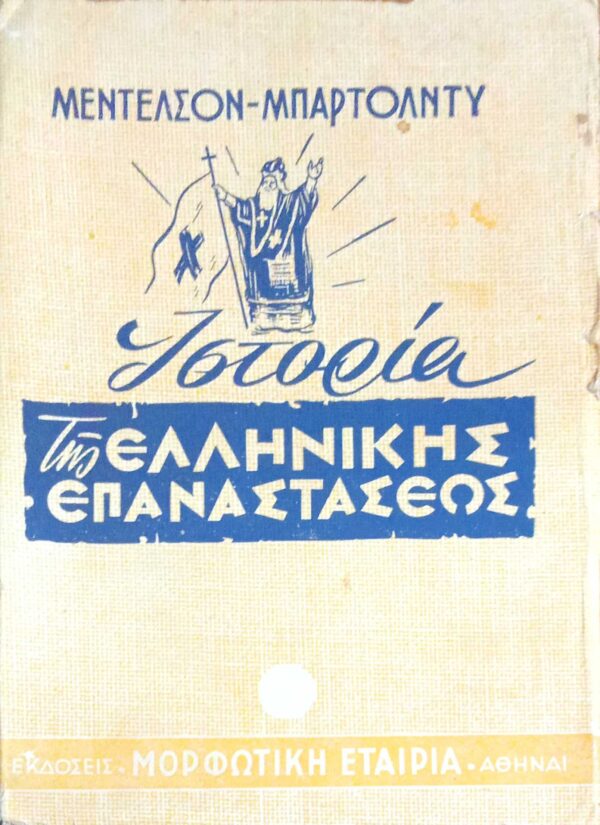Ιστορία της Ελληνικής Επανάστασης