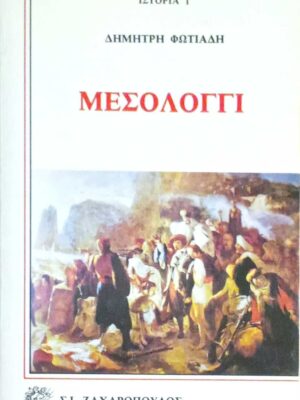 Μεσολόγγι Το έπος της μεγάλης πολιορκίας