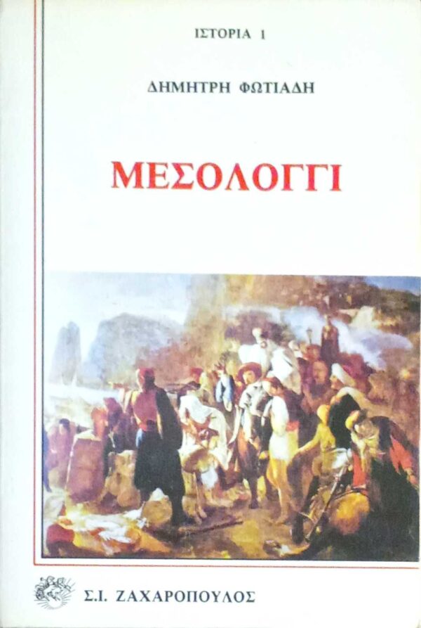 Μεσολόγγι Το έπος της μεγάλης πολιορκίας