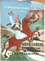 Η δίκη του Καραϊσκάκη Στρατηγός των Ελλήνων Ο γυιός της Καλογρηάς