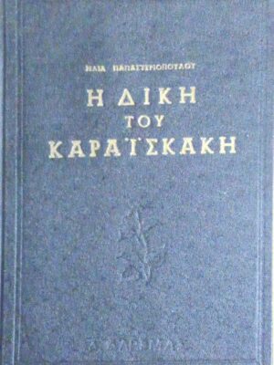 Η δίκη του Καραϊσκάκη Στρατηγός των Ελλήνων Ο γυιός της Καλογρηάς
