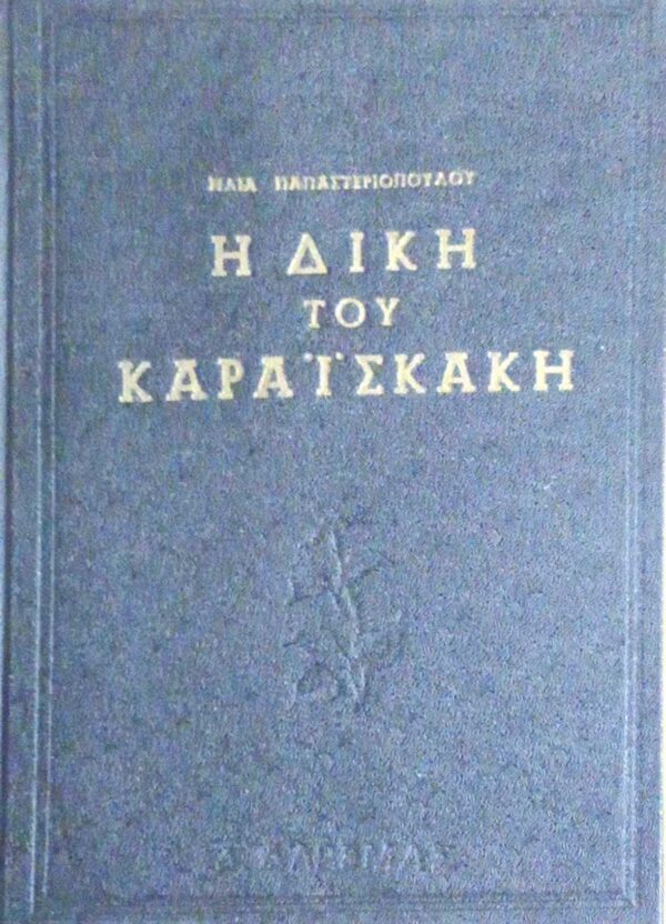 Η δίκη του Καραϊσκάκη Στρατηγός των Ελλήνων Ο γυιός της Καλογρηάς