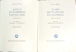 Ιστορία της Ελληνικής Επαναστάσεως τόμοι 2