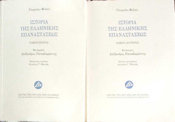 Ιστορία της Ελληνικής Επαναστάσεως τόμοι 2