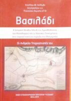 Βασιλάδι οι ανδρείοι υπερασπιστές του