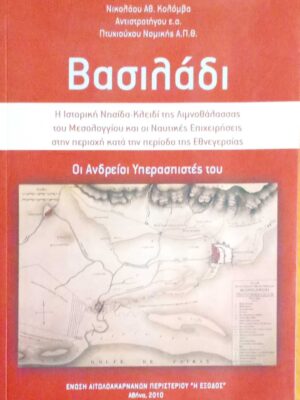 Βασιλάδι οι ανδρείοι υπερασπιστές του