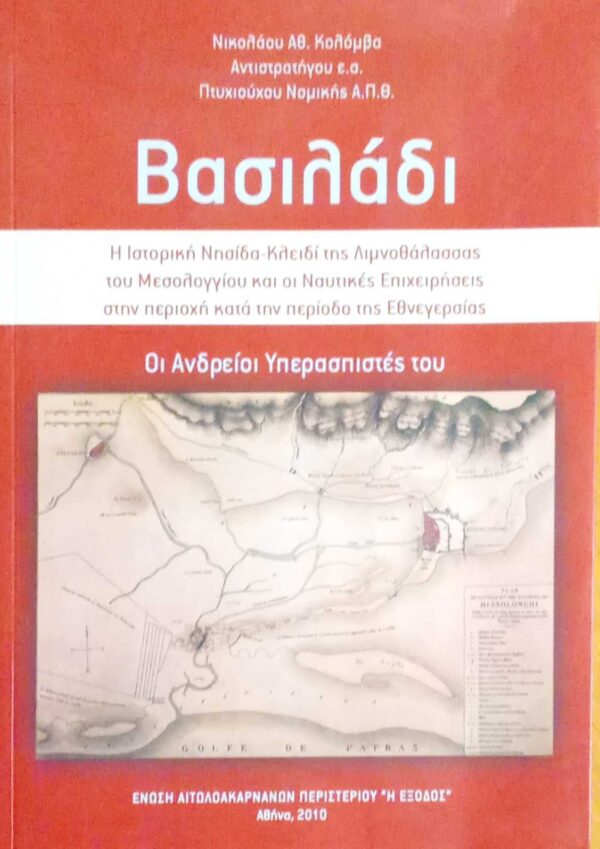 Βασιλάδι οι ανδρείοι υπερασπιστές του
