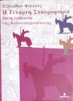 Η Τέταρτη Σταυροφορία και η λεηλασία της Κωνσταντινούπολης