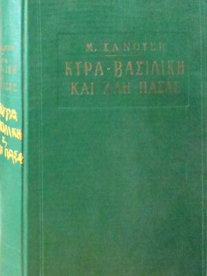 Κυρά-Βασιλική και Αλή Πασάς