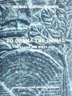 Το όραμα της Ιωνίας Η Ελλάδα στη Μικρά Ασία 1919-1922