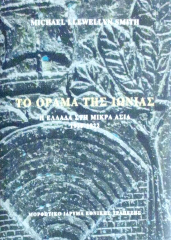 Το όραμα της Ιωνίας Η Ελλάδα στη Μικρά Ασία 1919-1922