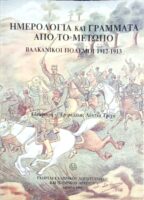 Ημερολόγια και γράμματα από το μέτωπο Βαλκανικοί πόλεμοι 1912-1913