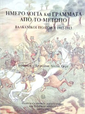 Ημερολόγια και γράμματα από το μέτωπο Βαλκανικοί πόλεμοι 1912-1913
