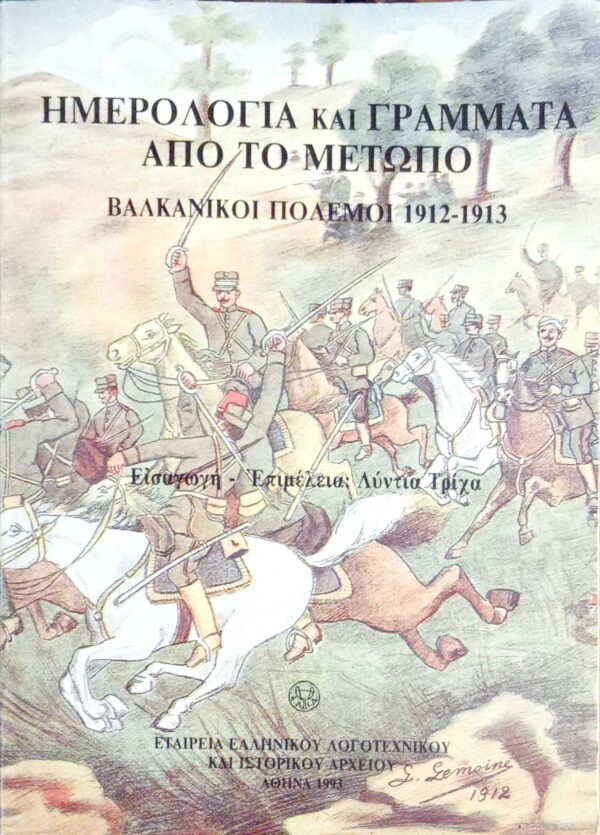 Ημερολόγια και γράμματα από το μέτωπο Βαλκανικοί πόλεμοι 1912-1913