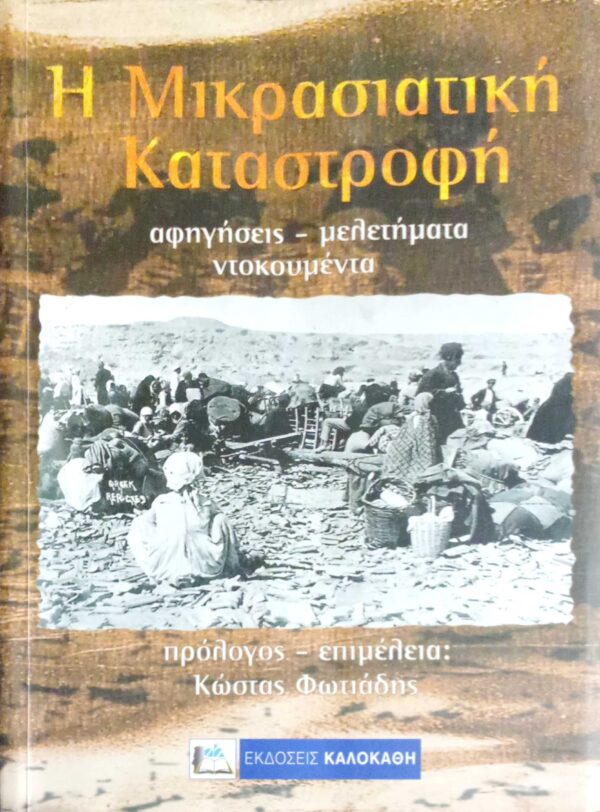 Η Μικρασιατική καταστροφή Αφηγήσεις- Μελετήματα- Ντοκουμέντα