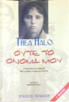 Ούτε το όνομά μου Γενοκτονία και επιβίωση