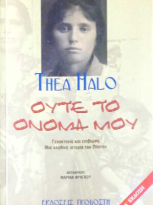 Ούτε το όνομά μου Γενοκτονία και επιβίωση