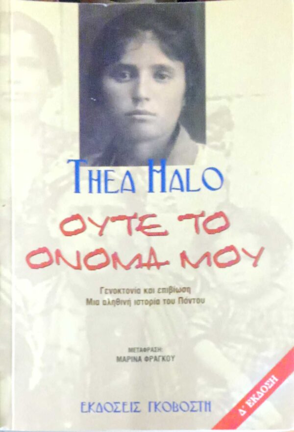 Ούτε το όνομά μου Γενοκτονία και επιβίωση